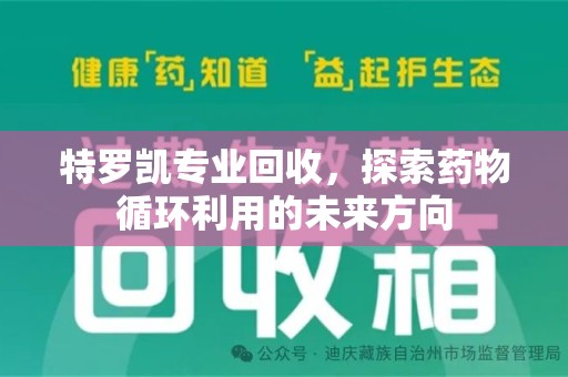 宁德特罗凯专业回收，探索药物循环利用的未来方向