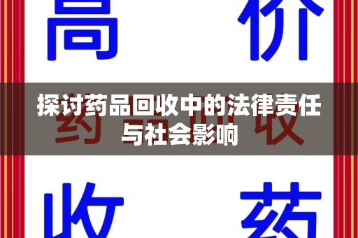 宁德探讨药品回收中的法律责任与社会影响