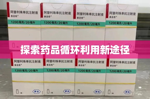宁德探索药品循环利用新途径