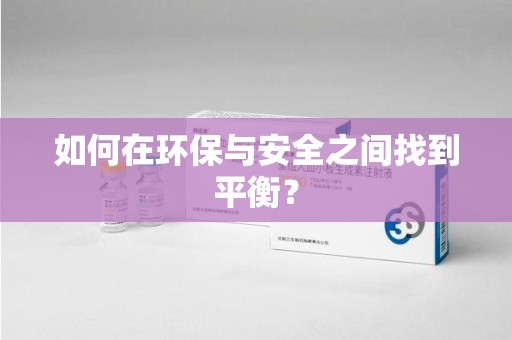宁德如何在环保与安全之间找到平衡？