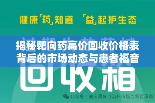 宁德揭秘靶向药高价回收价格表背后的市场动态与患者福音