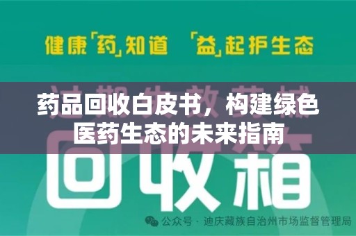 宁德药品回收白皮书，构建绿色医药生态的未来指南