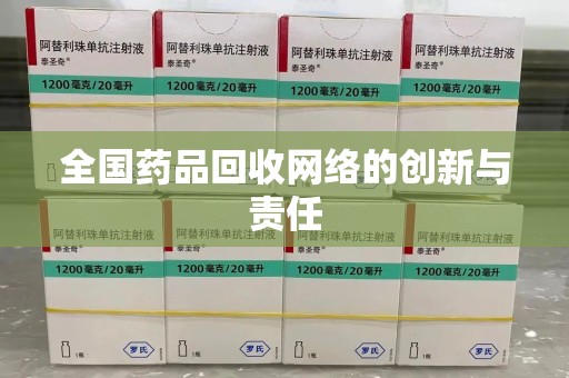 宁德全国药品回收网络的创新与责任
