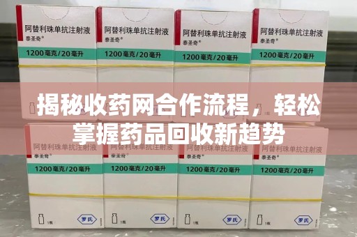 宁德揭秘收药网合作流程，轻松掌握药品回收新趋势