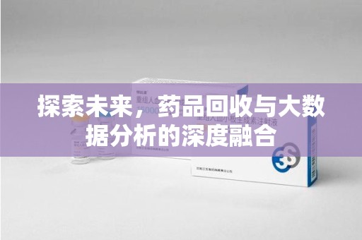 宁德探索未来，药品回收与大数据分析的深度融合