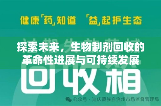 宁德探索未来，生物制剂回收的革命性进展与可持续发展