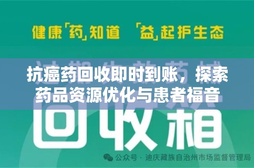 宁德抗癌药回收即时到账，探索药品资源优化与患者福音