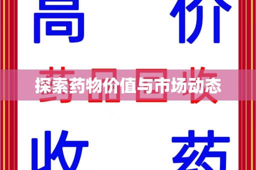 宁德探索药物价值与市场动态