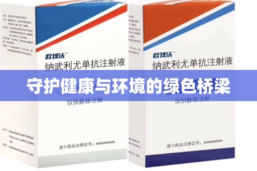 宁德守护健康与环境的绿色桥梁