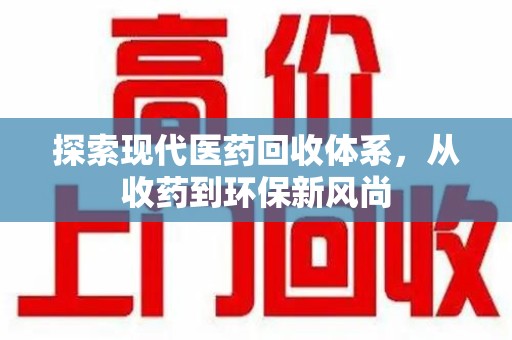 宁德探索现代医药回收体系，从收药到环保新风尚