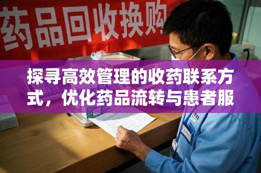 宁德探寻高效管理的收药联系方式，优化药品流转与患者服务