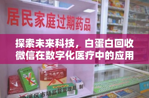 宁德探索未来科技，白蛋白回收微信在数字化医疗中的应用