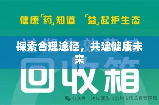 宁德探索合理途径，共建健康未来