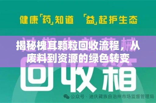宁德揭秘槐耳颗粒回收流程，从废料到资源的绿色转变