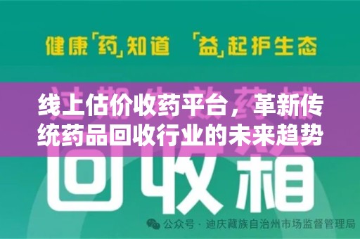 宁德线上估价收药平台，革新传统药品回收行业的未来趋势