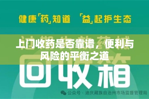 宁德上门收药是否靠谱，便利与风险的平衡之道