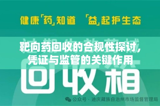 宁德靶向药回收的合规性探讨，凭证与监管的关键作用
