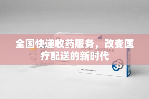 宁德全国快递收药服务，改变医疗配送的新时代