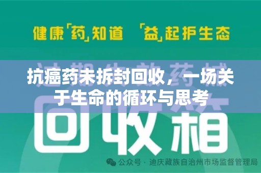 宁德抗癌药未拆封回收，一场关于生命的循环与思考