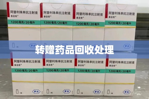 宁德转赠药品回收处理