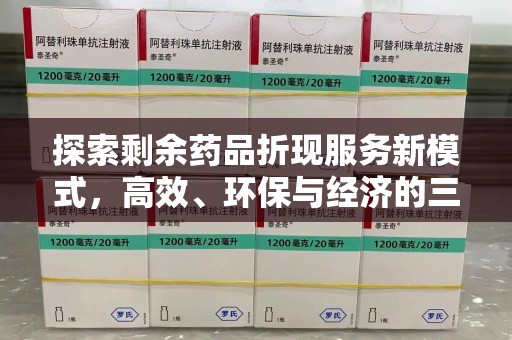宁德探索剩余药品折现服务新模式，高效、环保与经济的三重共赢