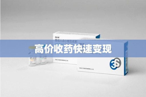宁德高价收药快速变现