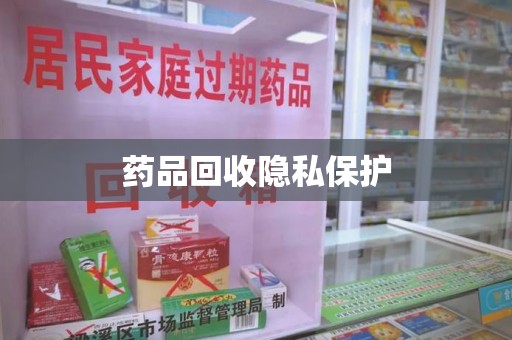 宁德药品回收隐私保护