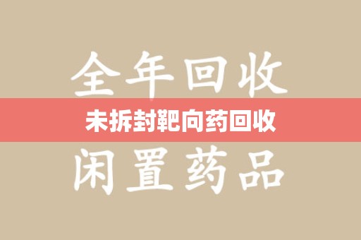 宁德未拆封靶向药回收