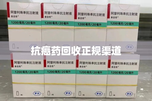 宁德抗癌药回收正规渠道